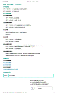 爱驰U5故障诊断-DTC P138900 U002888