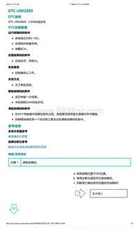 爱驰U5故障诊断-DTC U002888