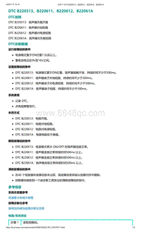 爱驰U5故障诊断-DTC B220513 B220611 B220612 B22061A