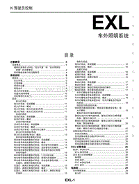 启辰星维修手册-EXL 车外照明系统