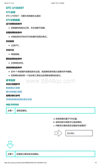 爱驰U5故障诊断-DTC U100087