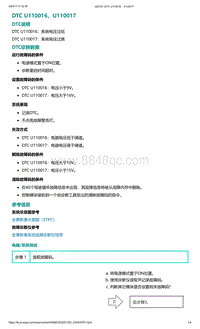 爱驰U5故障诊断-DTC U110016 U110017