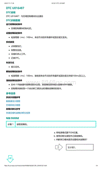 爱驰U5故障诊断-DTC U016487