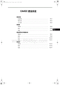 红旗H7维修手册-CA4GC 燃油系统