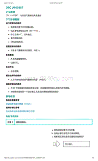 爱驰U5故障诊断-DTC U100387
