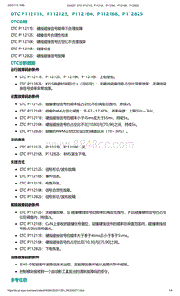 爱驰U5故障诊断-DTC P112113 P112125 P112164 P112168 P112825