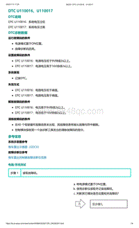 爱驰U5故障诊断-DTC U110016 U110017