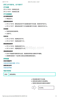 爱驰U5故障诊断-DTC U110016 U110017