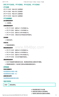 爱驰U5故障诊断-DTC P11CA92 P11CB92 P11CC92 P11CD92