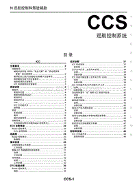 启辰星维修手册-CCS 巡航控制系统