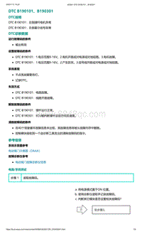 爱驰U5故障诊断-DTC B190101 B190301