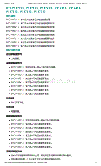 爱驰U5故障诊断-DTC P117013 P117113 P117213 P117313 P117413 P117513 P117613 P117713