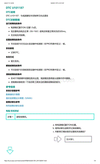 爱驰U5故障诊断-DTC U101187