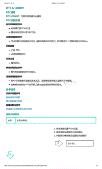 爱驰U5故障诊断-DTC U100087