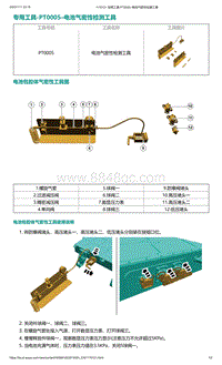 爱驰U5-专用工具-PT0005–电池气密性检测工具