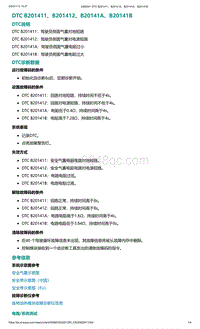 爱驰U5故障诊断-DTC B201411 B201412 B20141A B20141B