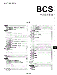 启辰星维修手册-BCS 车身控制系统