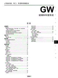 启辰星维修手册-GW 玻璃和车窗系统