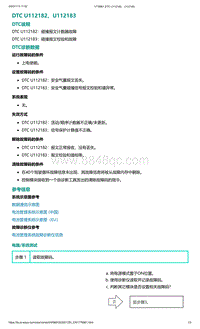 爱驰U5故障诊断-DTC U112182 U112183