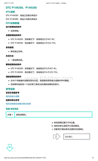 爱驰U5故障诊断-DTC P149200 P149300