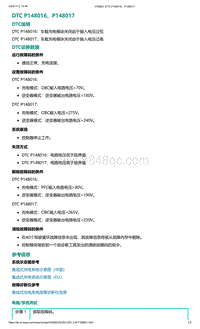 爱驰U5故障诊断-DTC P148016 P148017