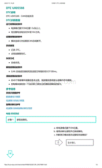 爱驰U5故障诊断-DTC U005588