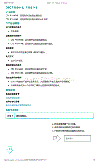 爱驰U5故障诊断-DTC P189048 P189148