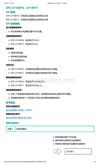 爱驰U5故障诊断-DTC U110016 U110017