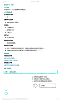 爱驰U5故障诊断-DTC B104F87