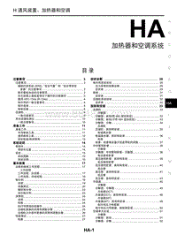 启辰星维修手册-HA 加热器和空调系统
