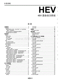 启辰星维修手册-HEV 48V 混合动力系统