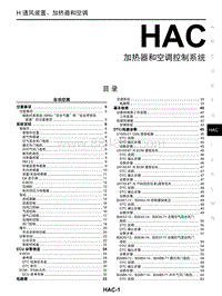 启辰星维修手册-HAC 加热器和空调控制系统
