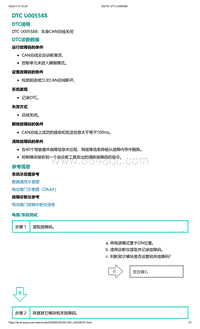 爱驰U5故障诊断-DTC U005588