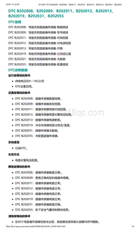 2022年爱驰U6故障诊断-DTC B202008 B202009 B202011 B202012 B202013 B202019 B202031 B202055