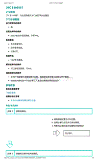 2022年爱驰U6故障诊断-DTC B105B87