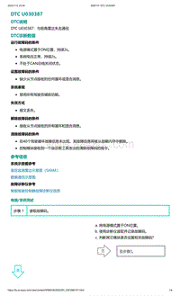 2022年爱驰U6故障诊断-DTC U030387