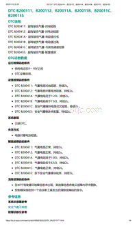 2022年爱驰U6故障诊断-DTC B200111 B200112 B20011A B20011B B20011C B200155