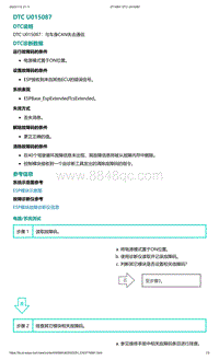 2022年爱驰U6故障诊断-DTC U015087