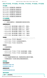 2022年爱驰U6故障诊断-DTC P115192 P115292 P115392 P116192 P116292 P116392