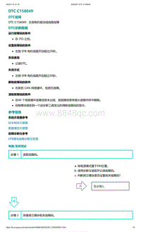 2022年爱驰U6故障诊断-DTC C158049