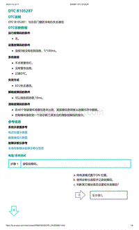 2022年爱驰U6故障诊断-DTC B105287