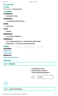 2022年爱驰U6故障诊断-DTC U012287