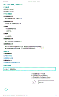 2022年爱驰U6故障诊断-DTC U002888 U003888