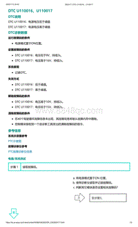 2022年爱驰U6故障诊断-DTC U110016 U110017