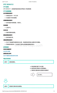 2022年爱驰U6故障诊断-DTC B204312