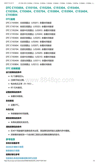 2022年爱驰U6故障诊断-DTC C193004 C193104 C193204 C19..