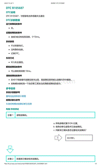 2022年爱驰U6故障诊断-DTC B105687