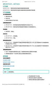 2022年爱驰U6故障诊断-DTC B171511 B171513