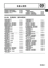 一汽马自达6睿翼-09-80A 车身结构 板件的更换 