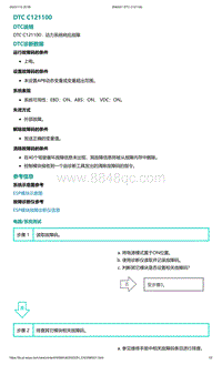 2022年爱驰U6故障诊断-DTC C121100